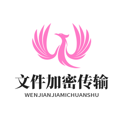 旺商聊文件加密传输