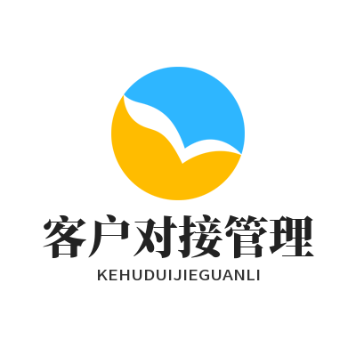 旺商聊客户对接管理