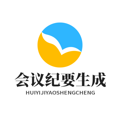 旺商聊会议纪要生成