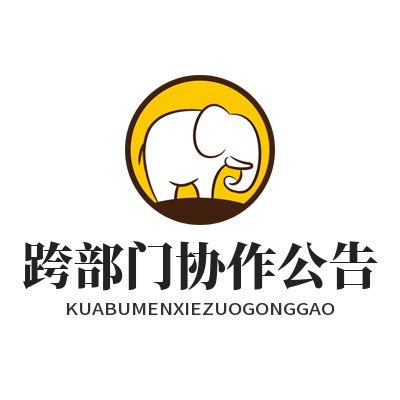 旺商聊跨部门协作公告