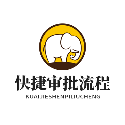 旺商聊快捷审批流程