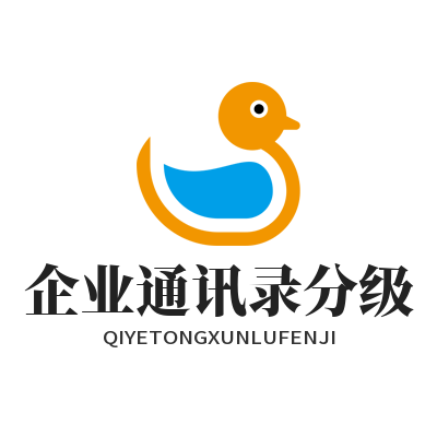 旺商聊企业通讯录分级