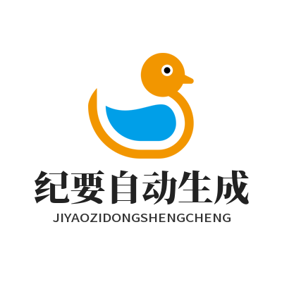 旺商聊纪要自动生成