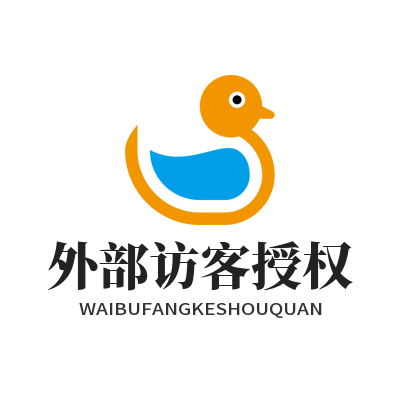 旺商聊外部访客授权