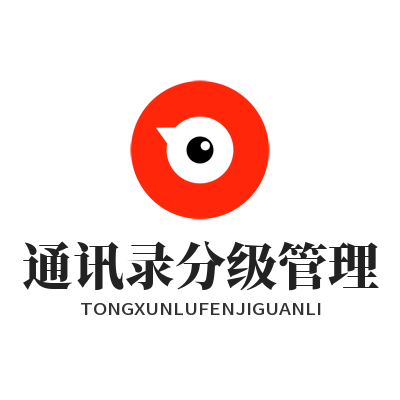 旺商聊通讯录分级管理