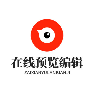 旺商聊在线预览编辑
