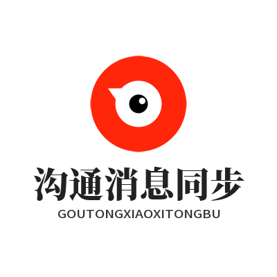 旺商聊沟通消息同步