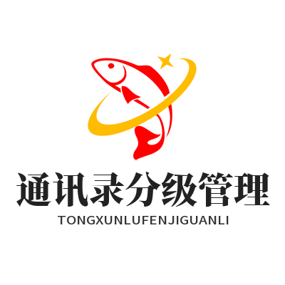 旺商聊 通讯录分级管理
