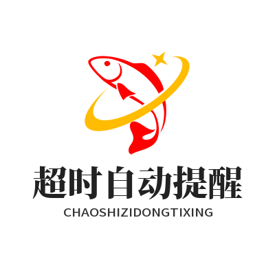 旺商聊 超时自动提醒