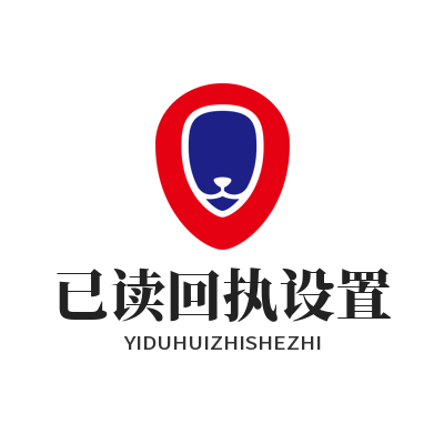 旺商聊 已读回执设置