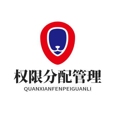 旺商聊 权限分配管理