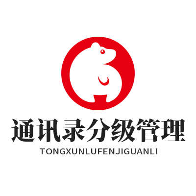 旺商聊 通讯录分级管理