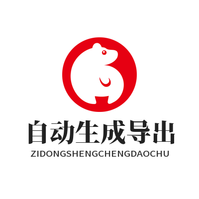 旺商聊 自动生成导出
