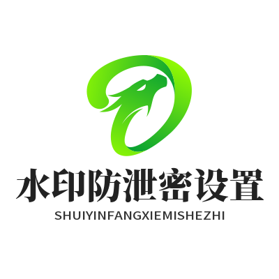 旺商聊 水印防泄密设置