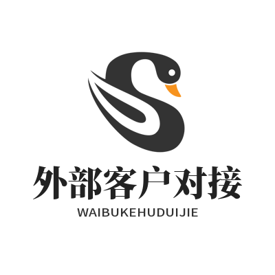 旺商聊 外部客户对接