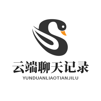 旺商聊 云端聊天记录