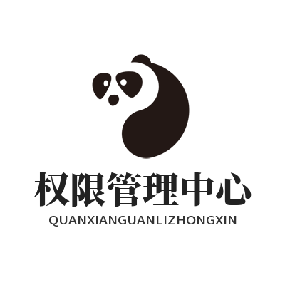 旺商聊 权限管理中心