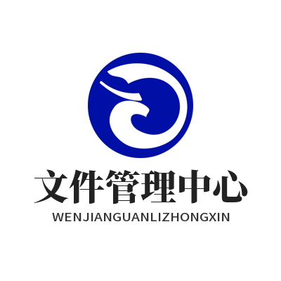 旺商聊 文件管理中心