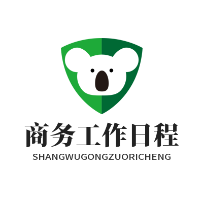 旺商聊 商务工作日程