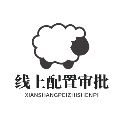 1780816113189711.png 旺商聊 线上配置审批