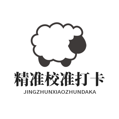旺商聊 精准校准打卡