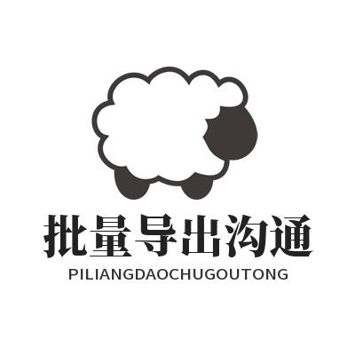 旺商聊 批量导出沟通
