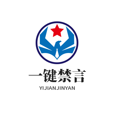 旺商聊 一键禁言