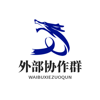 旺商聊 外部协作群