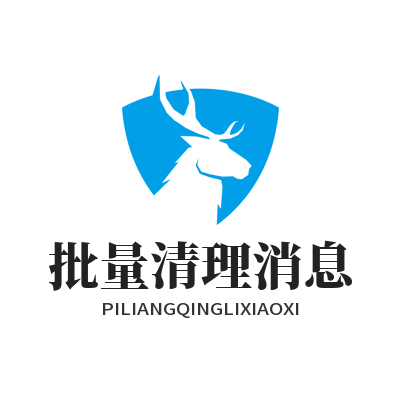 旺商聊 批量清理消息