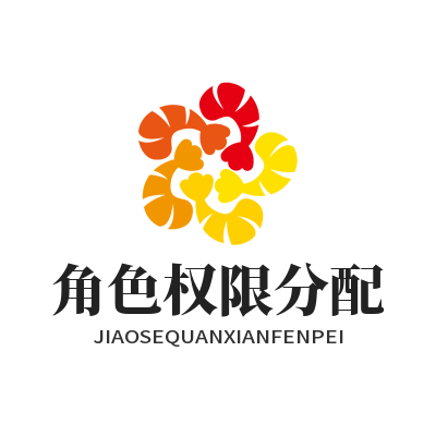 旺商聊 角色权限分配