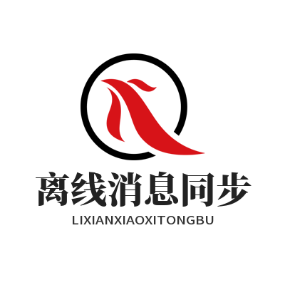 1781667693122725.png 旺商聊 离线消息同步