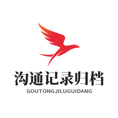 旺商聊 沟通记录归档