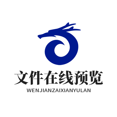 旺商聊 文件在线预览