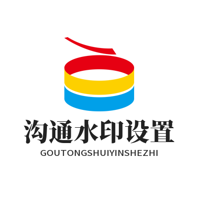 旺商聊 沟通水印设置