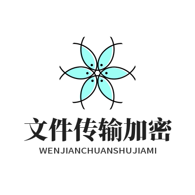 旺商聊 文件传输加密