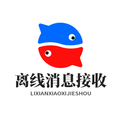 1782270468443620.png 旺商聊 离线消息接收